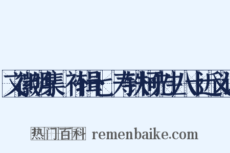 文徽明集·补辑七·寿铁柯先生八十近义词是什么意思的图片